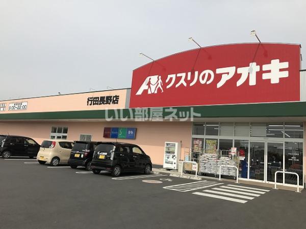 【周辺】ドラッグストアクスリのアオキ 行田長野店まで215ｍ