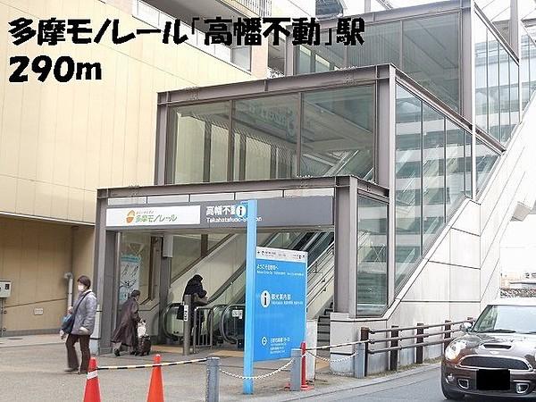 【周辺】多摩モノレール「高幡不動」駅まで290m
