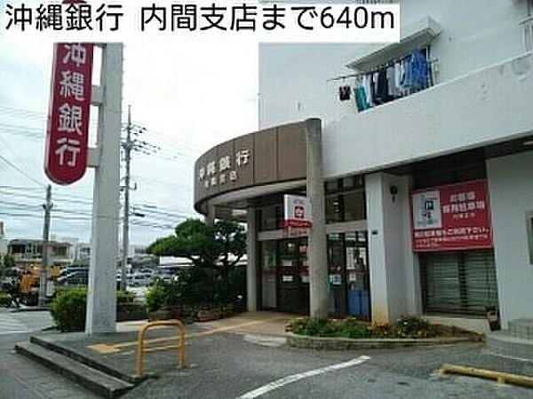 【周辺】【銀行】沖縄銀行  内間支店まで640ｍ