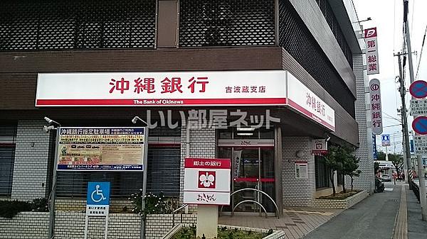 【周辺】【銀行】沖縄銀行古波蔵支店まで289ｍ