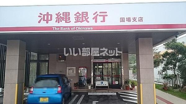 【周辺】【銀行】沖縄銀行国場支店まで1431ｍ
