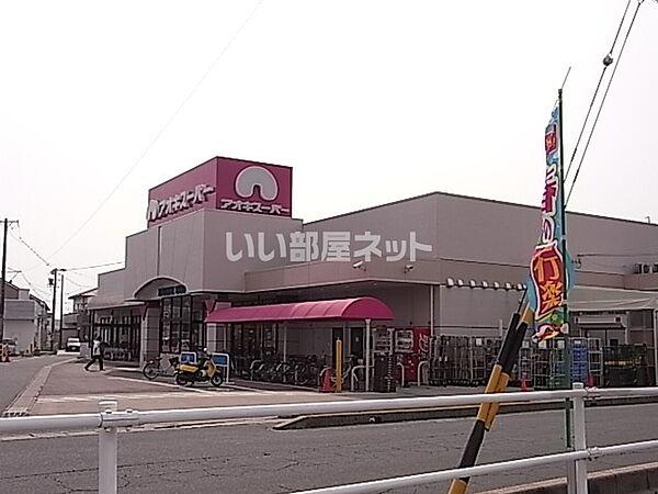 【周辺】【スーパー】アオキスーパー高浜店まで467ｍ