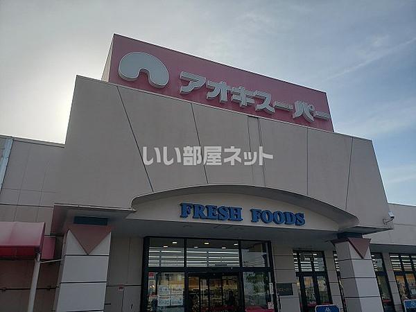 【周辺】【スーパー】アオキスーパー 半田清城店まで854ｍ