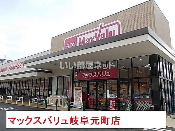 【周辺】【スーパー】Maxvalu(マックスバリュ) 岐阜元町店まで1111ｍ