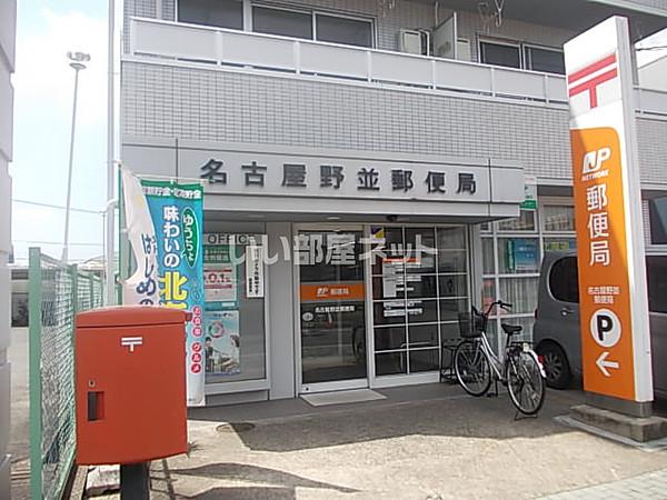 【周辺】【郵便局】名古屋野並郵便局まで961ｍ