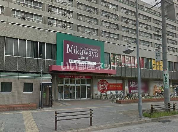 【周辺】【スーパー】スーパーマーケットミカワヤ上飯田店まで426ｍ