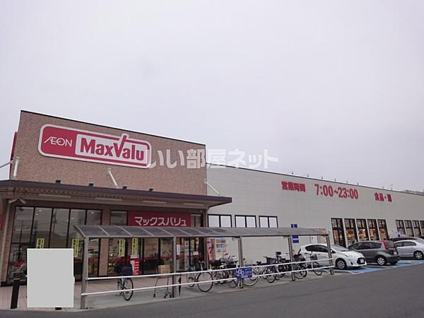 【周辺】【スーパー】マックスバリュ小牧駅西店まで608ｍ