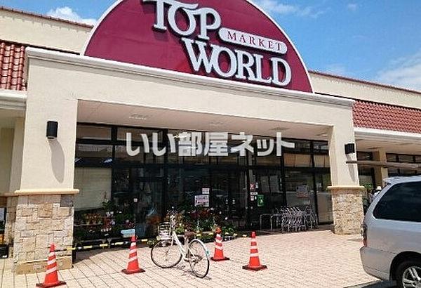 【周辺】【スーパー】TOP WORLD(トップワールド) 楠葉店まで739ｍ