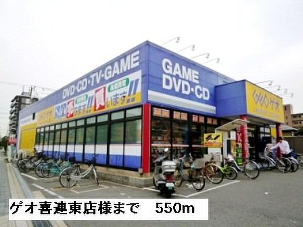 【周辺】ゲオ喜連東店様まで550m
