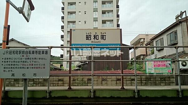 【周辺】【駅】ＪＲ昭和町駅まで1170ｍ