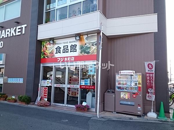 【周辺】【スーパー】フジ 本町店まで870ｍ