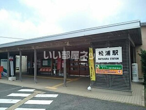 【周辺】【駅】松浦駅まで1566ｍ