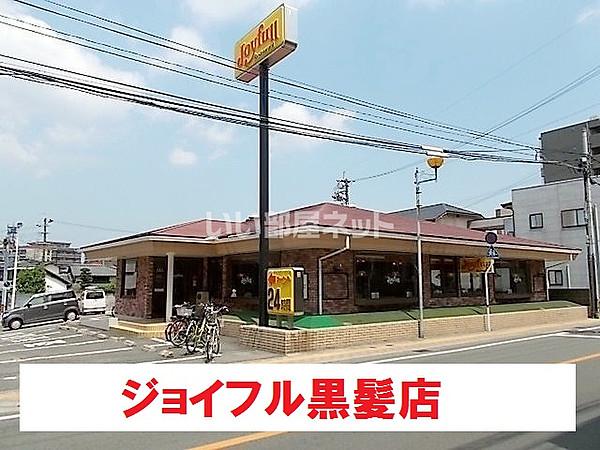 【周辺】【ファミリーレストラン】ジョイフル 黒髪店まで207ｍ