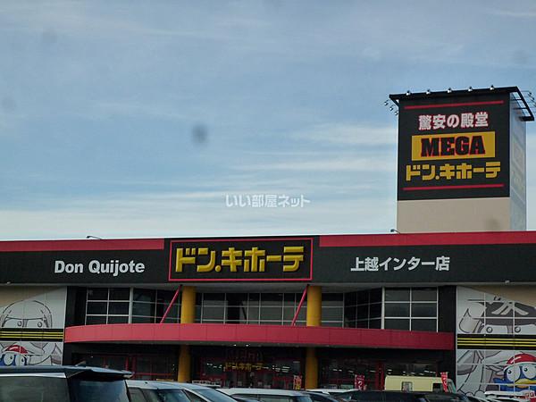 【周辺】【ディスカウントショップ】MEGAドン・キホーテ上越インター店まで2467ｍ