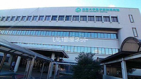 【周辺】【総合病院】鳥取大学医学部付属病院まで2158ｍ