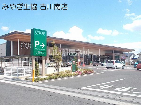 【周辺】【スーパー】COOP MIYAGI(みやぎ生協) 古川南店まで1432ｍ