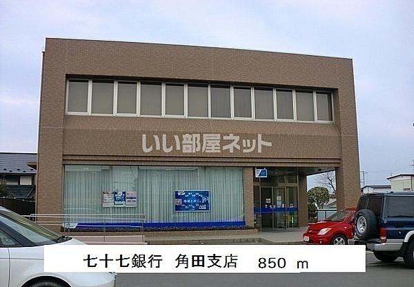 【周辺】【銀行】七十七銀行角田支店まで927ｍ