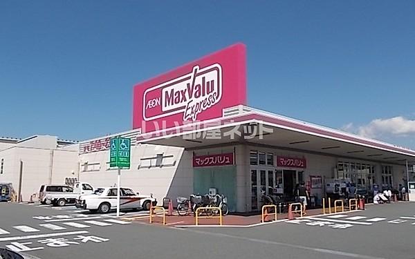 【周辺】【スーパー】マックスバリュ エクスプレス 富士水戸島店まで1140ｍ