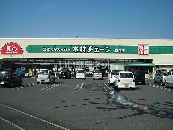 【周辺】【スーパー】木村チェーン 西条店まで494ｍ