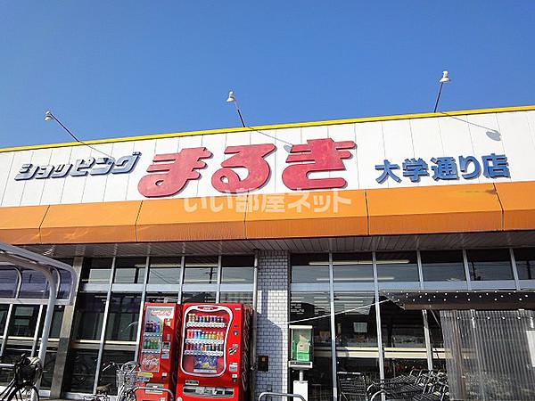 【周辺】【スーパー】まるき 小野田大学通り店まで2061ｍ