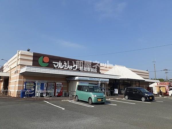 【周辺】【スーパー】マルショク松橋駅前店まで225ｍ