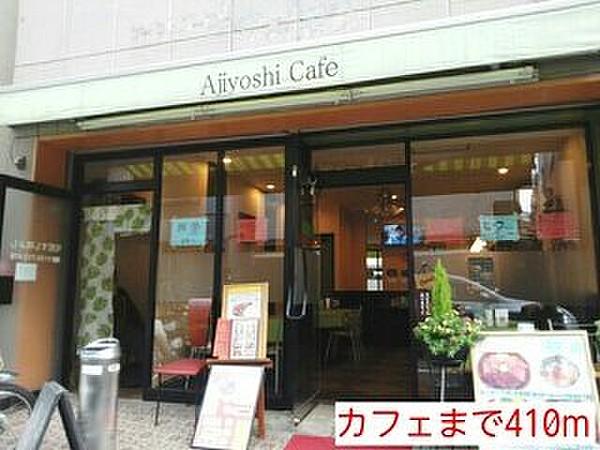 【周辺】カフェまで410m