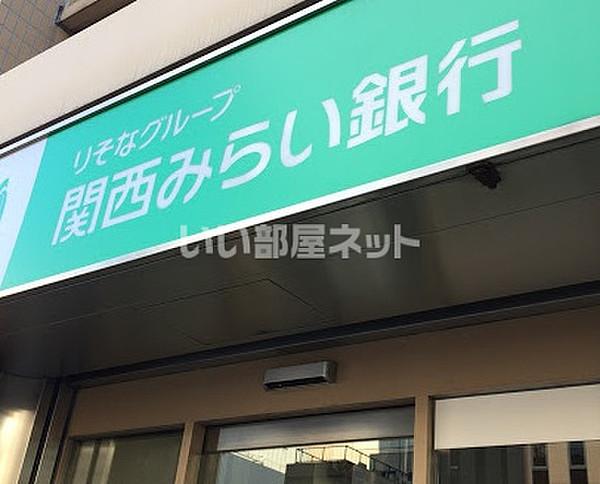 【周辺】【銀行】関西みらい銀行 難波南支店まで467ｍ