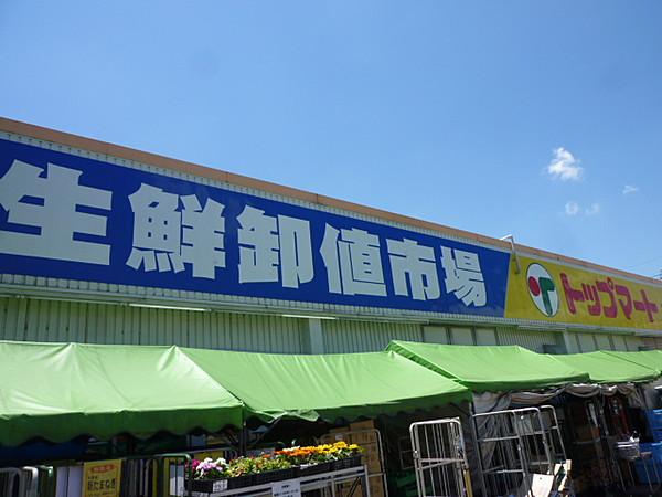 【周辺】【スーパー】生鮮卸値市場 トップマート 津田沼店まで804ｍ