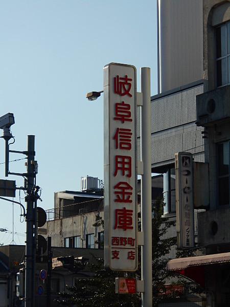 【周辺】【銀行】岐阜信用金庫 西野町支店まで592ｍ