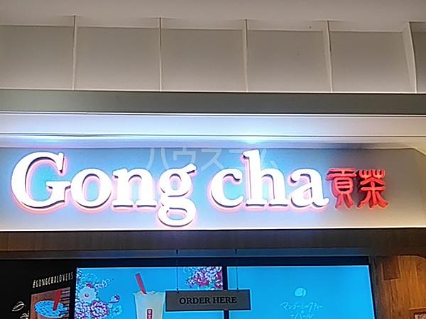 【周辺】【喫茶店・カフェ】Gong cha(ゴン チャ) セレオ八王子店まで773ｍ