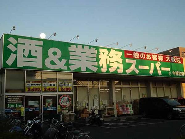 【周辺】【スーパー】業務スーパー中浦和店まで532ｍ