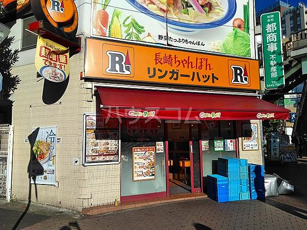【周辺】【ファミリーレストラン】リンガーハット 五反田東口店まで903ｍ