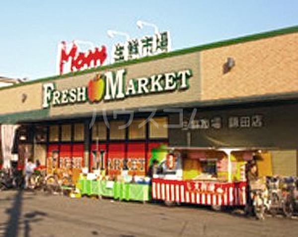 【周辺】【スーパー】フードマーケットマム生鮮市場　鎌田店まで911ｍ