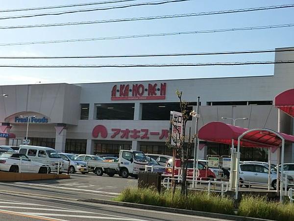 【周辺】【スーパー】アオキスーパー・日進店まで1768ｍ