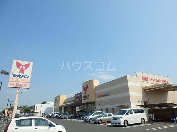 【周辺】【スーパー】ヤオハン・スーパー宇都宮店まで1671ｍ
