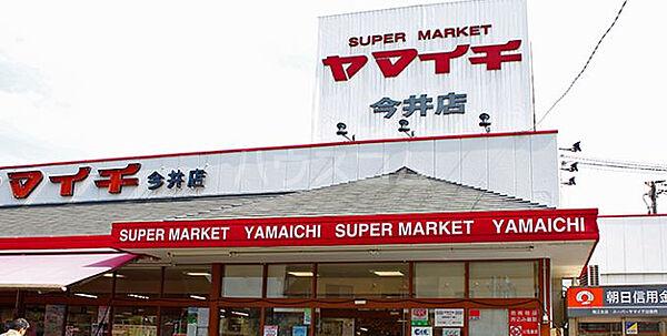【周辺】【スーパー】ヤマイチ 今井店まで1864ｍ
