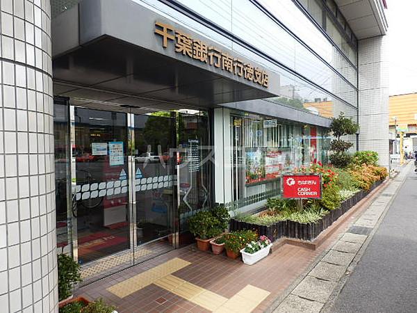 【周辺】【銀行】千葉銀行 南行徳支店まで603ｍ