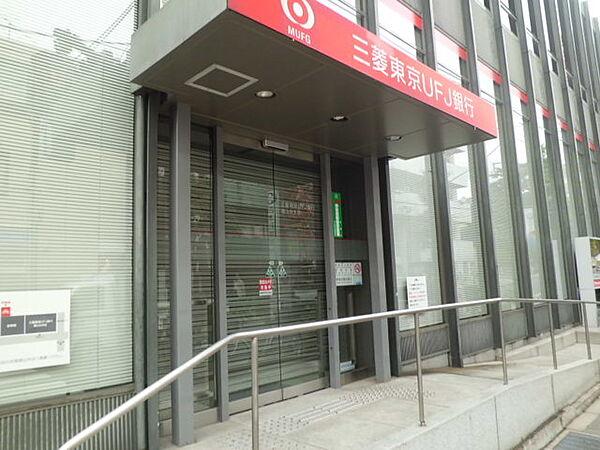 【周辺】【銀行】三菱東京UFJ銀行尾山台支店まで108ｍ