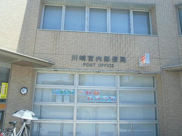 【周辺】【郵便局】川崎宮内郵便局まで782ｍ