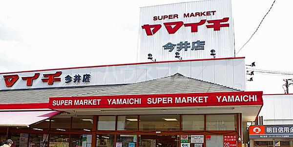 【周辺】【スーパー】ヤマイチ 今井店まで732ｍ