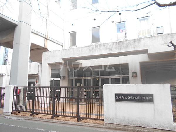 【周辺】【その他】東京都立白鷺特別支援学校まで480ｍ