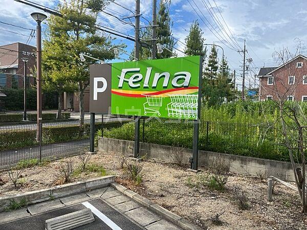【周辺】【スーパー】Felna(フェルナ) 段の上店まで524ｍ