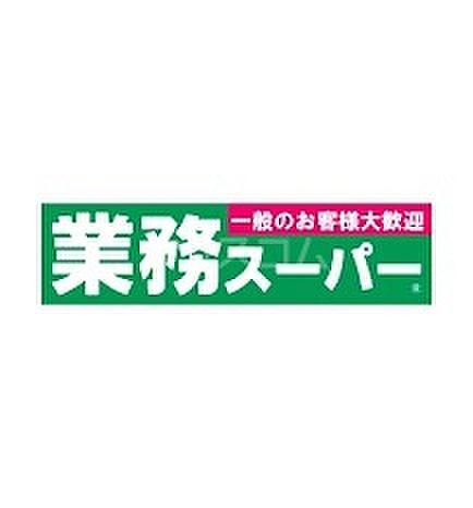 【周辺】【スーパー】業務スーパー 名東極楽店まで457ｍ