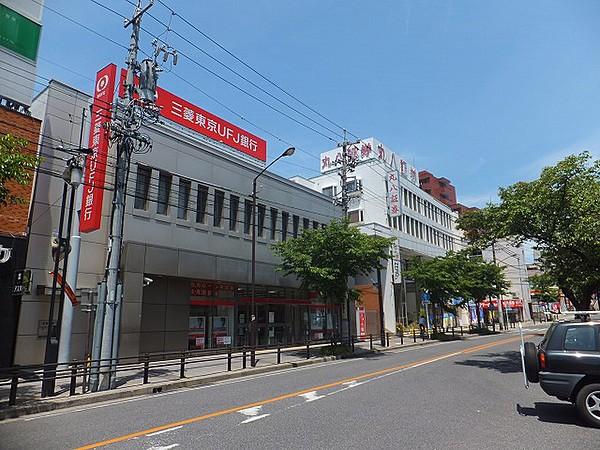 【周辺】【銀行】三菱東京UFJ銀行 藤ヶ丘支店まで1077ｍ