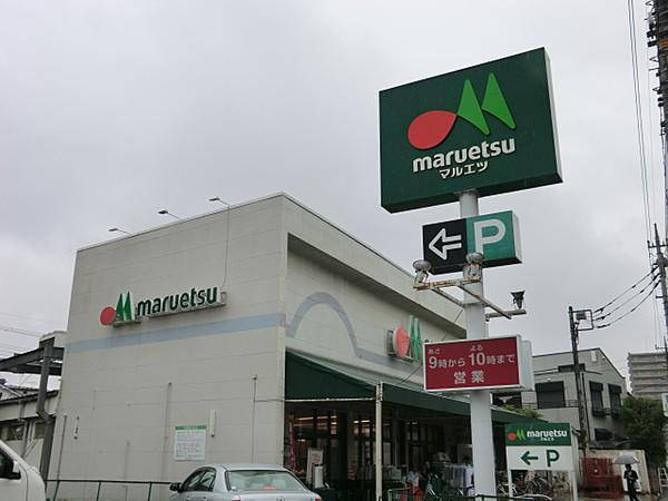 【周辺】【スーパー】マルエツ根岸店まで800ｍ