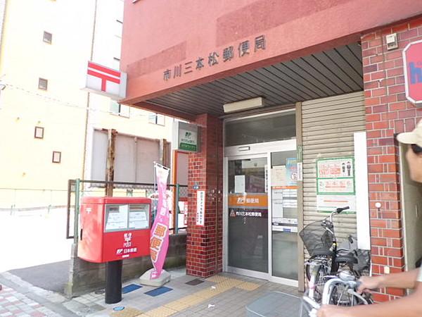 【周辺】【郵便局】市川三本松郵便局まで215ｍ