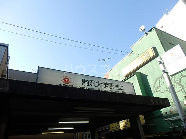 【周辺】駅駒沢大学駅まで1066ｍ