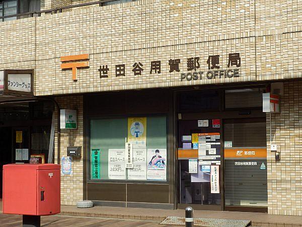 【周辺】郵便局世田谷用賀郵便局まで304ｍ
