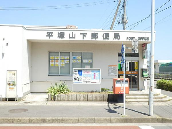 【周辺】【郵便局】平塚山下郵便局まで797ｍ