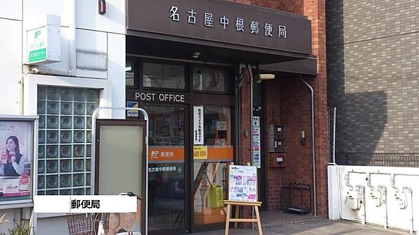 【周辺】【郵便局】名古屋中根郵便局まで490ｍ
